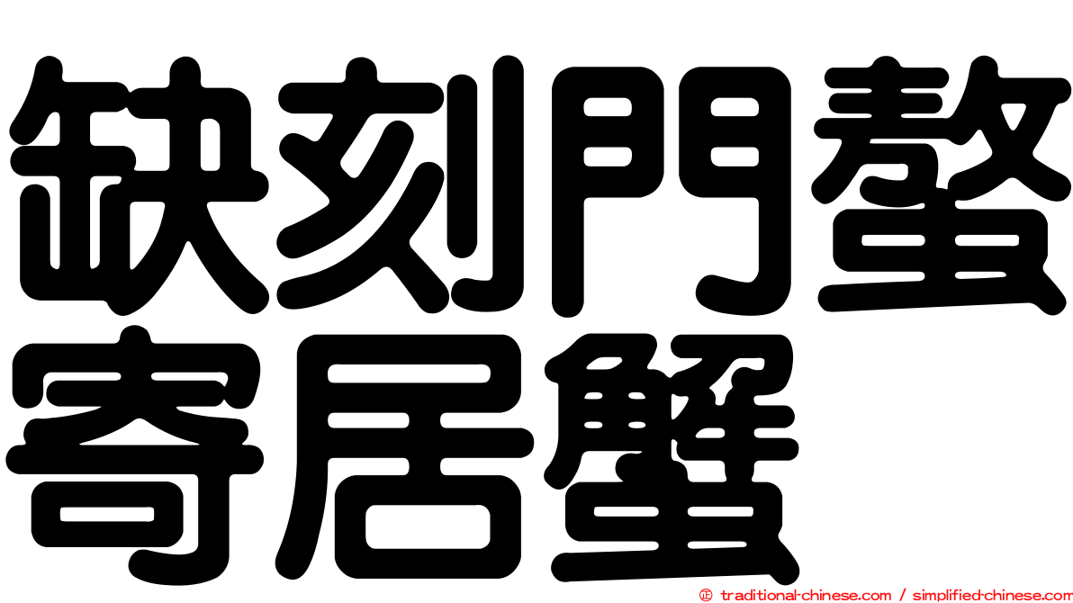 缺刻門螯寄居蟹
