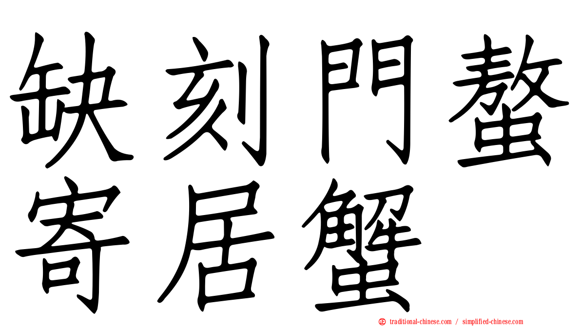 缺刻門螯寄居蟹