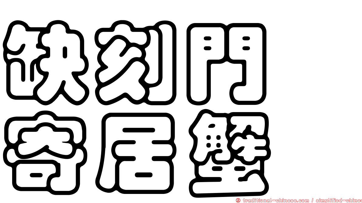 缺刻門螯寄居蟹