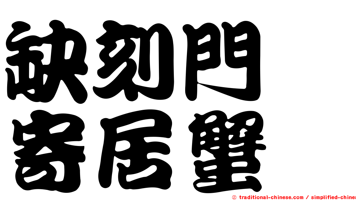 缺刻門螯寄居蟹