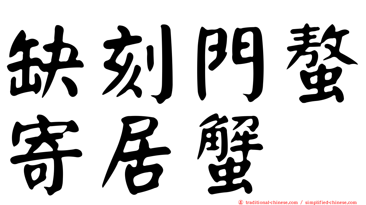 缺刻門螯寄居蟹