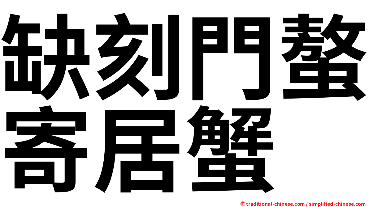 缺刻門螯寄居蟹