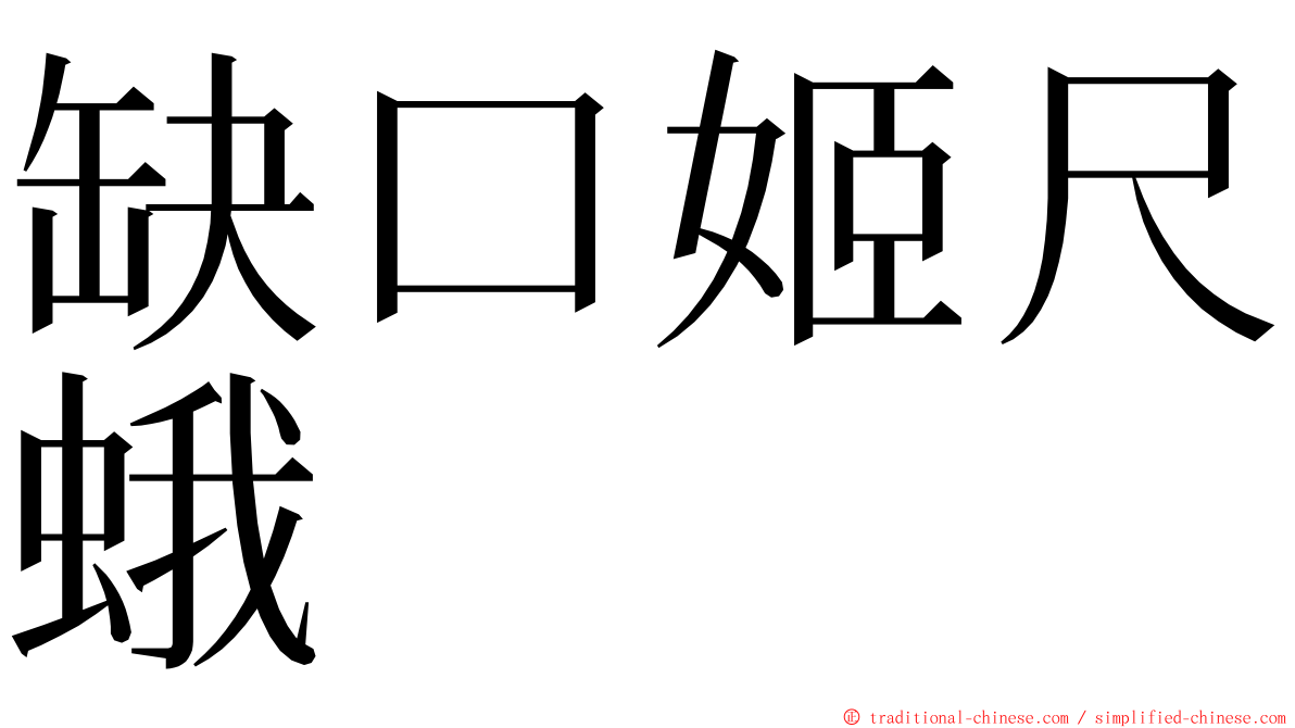 缺口姬尺蛾 ming font