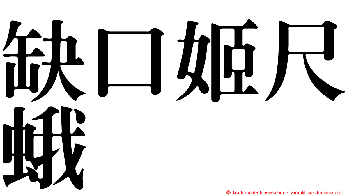 缺口姬尺蛾