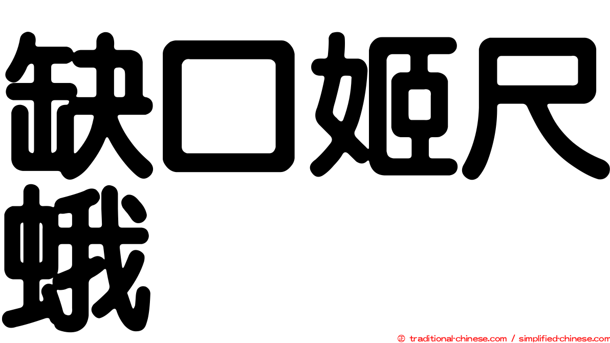 缺口姬尺蛾