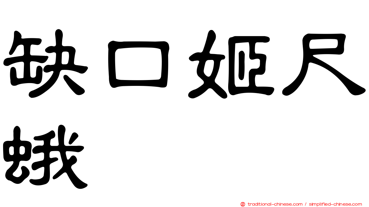 缺口姬尺蛾