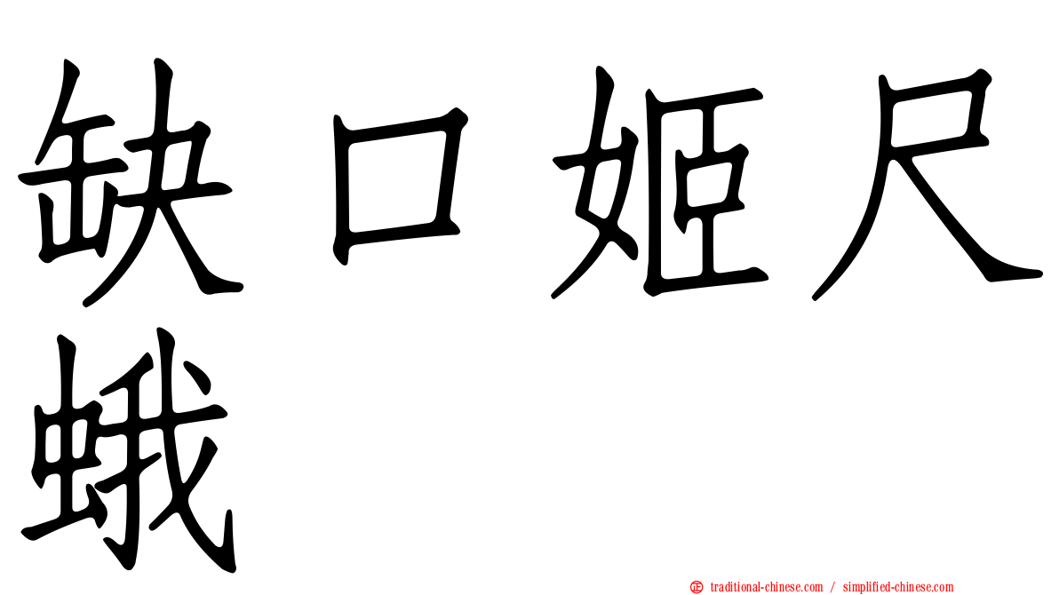 缺口姬尺蛾