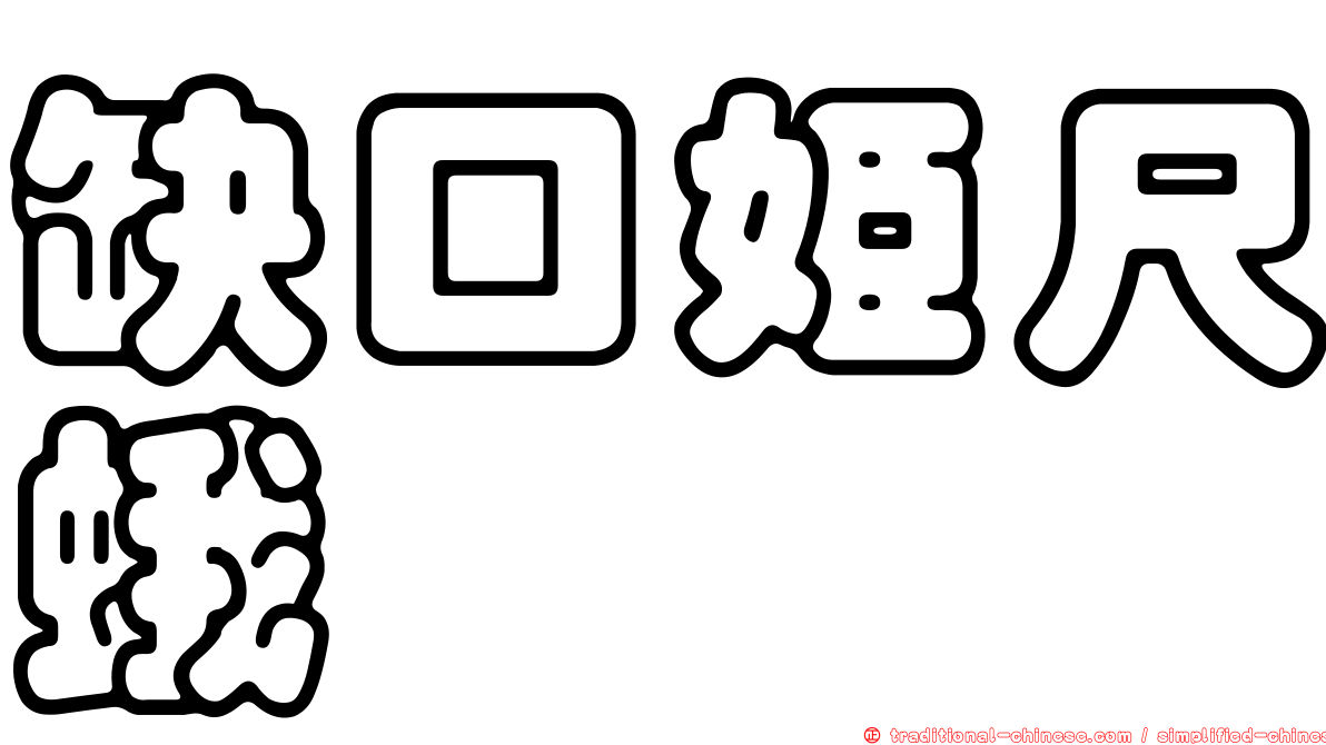 缺口姬尺蛾