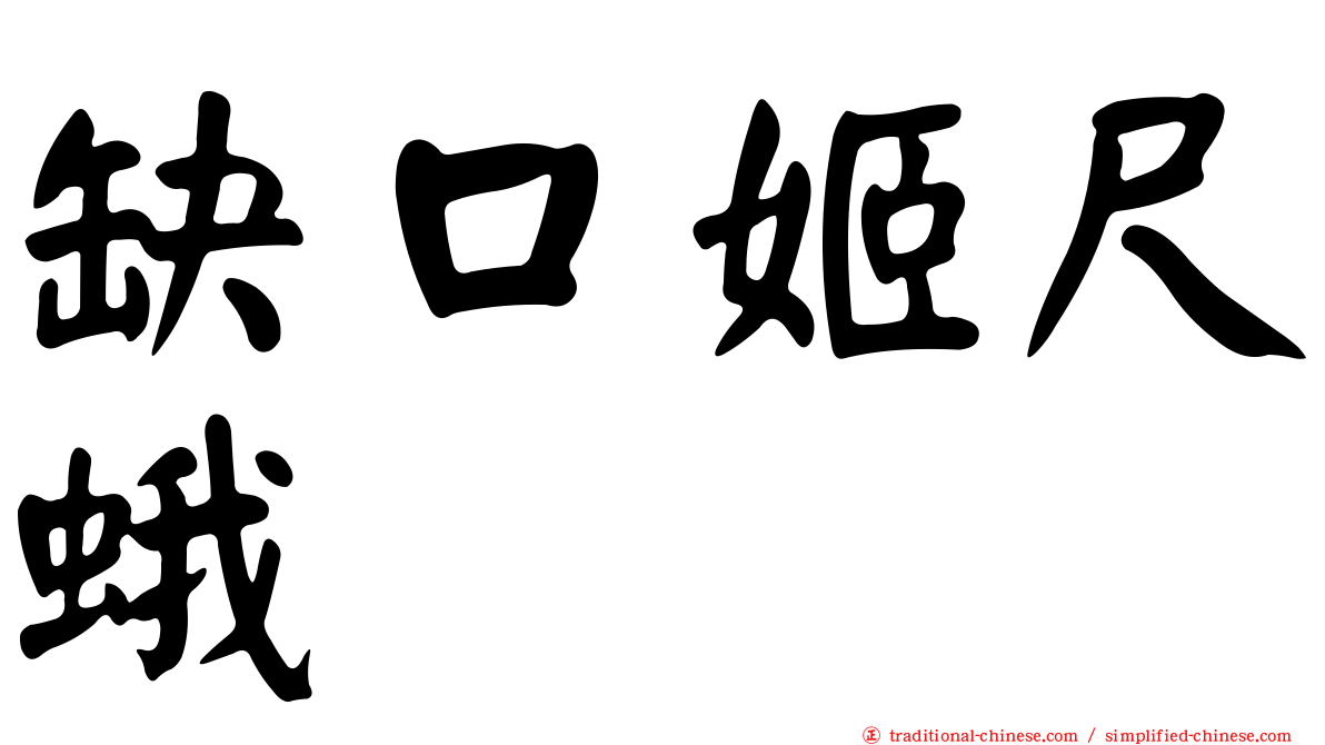 缺口姬尺蛾