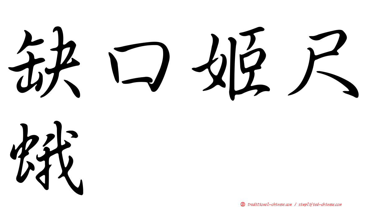 缺口姬尺蛾