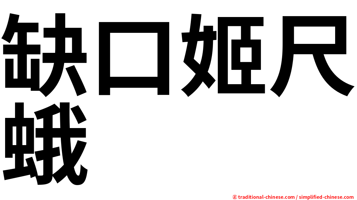 缺口姬尺蛾