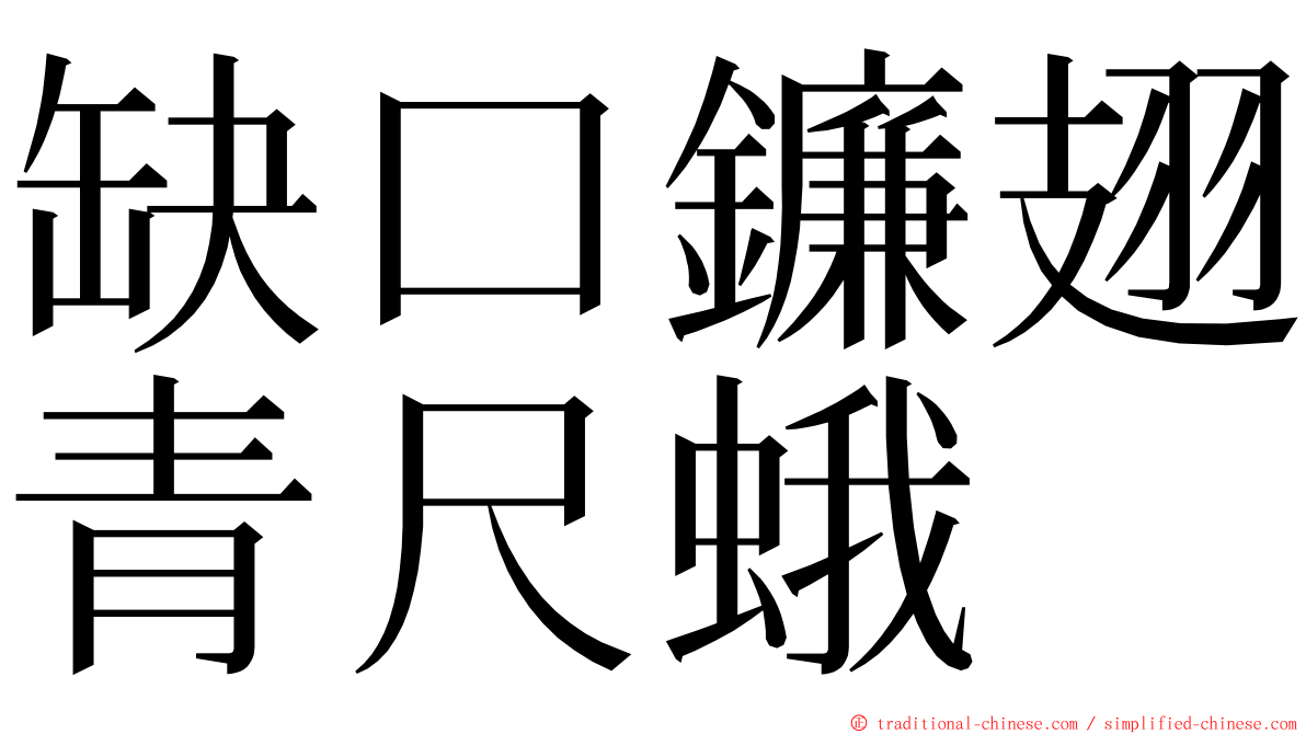 缺口鐮翅青尺蛾 ming font