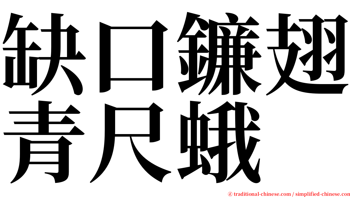 缺口鐮翅青尺蛾 serif font