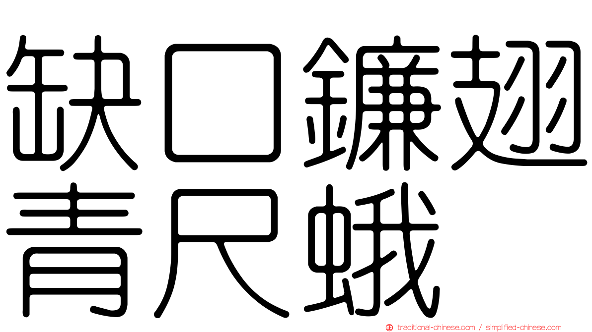 缺口鐮翅青尺蛾