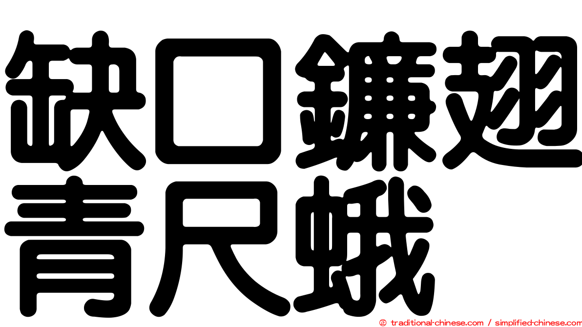 缺口鐮翅青尺蛾