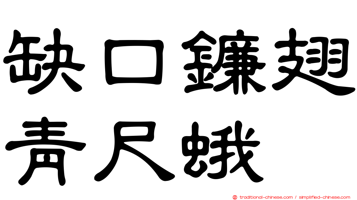 缺口鐮翅青尺蛾