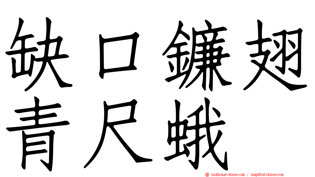 缺口鐮翅青尺蛾