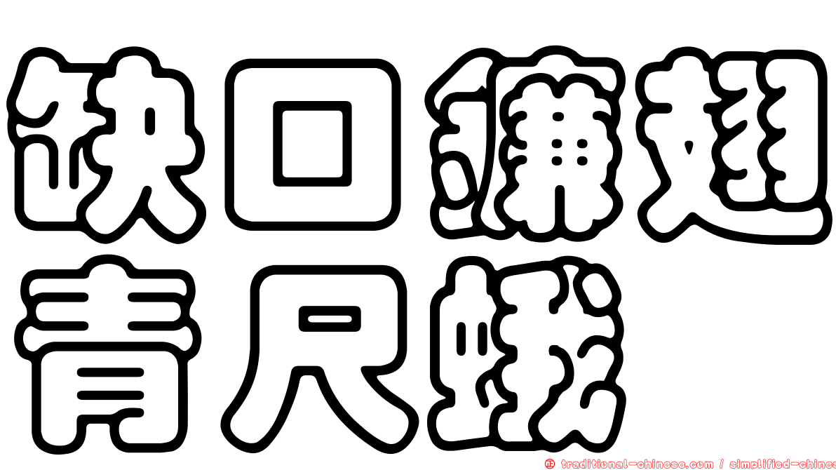 缺口鐮翅青尺蛾