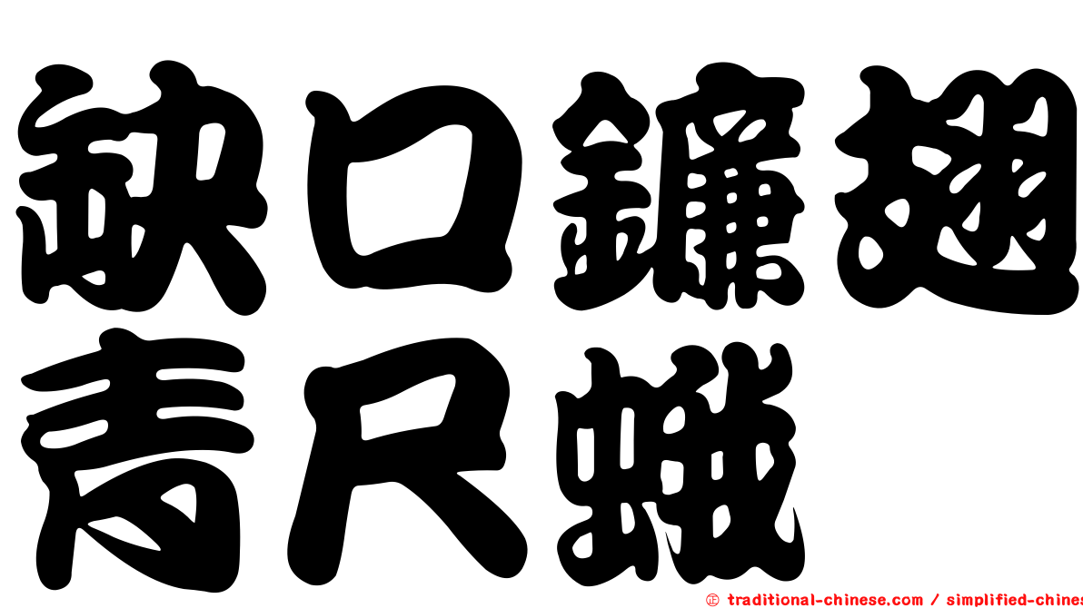 缺口鐮翅青尺蛾