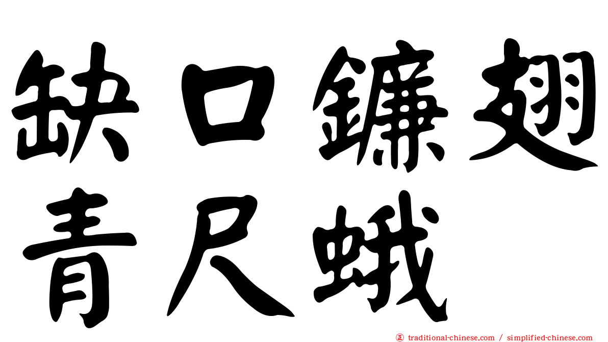 缺口鐮翅青尺蛾