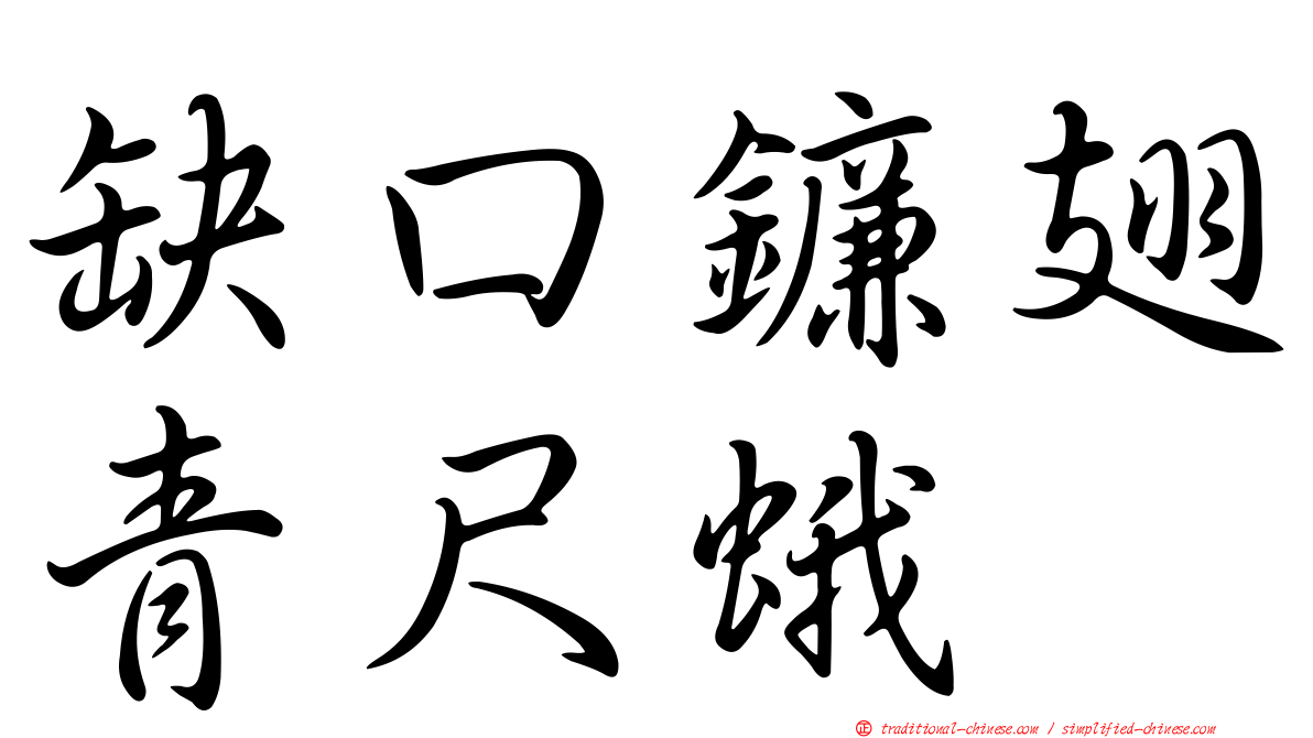 缺口鐮翅青尺蛾