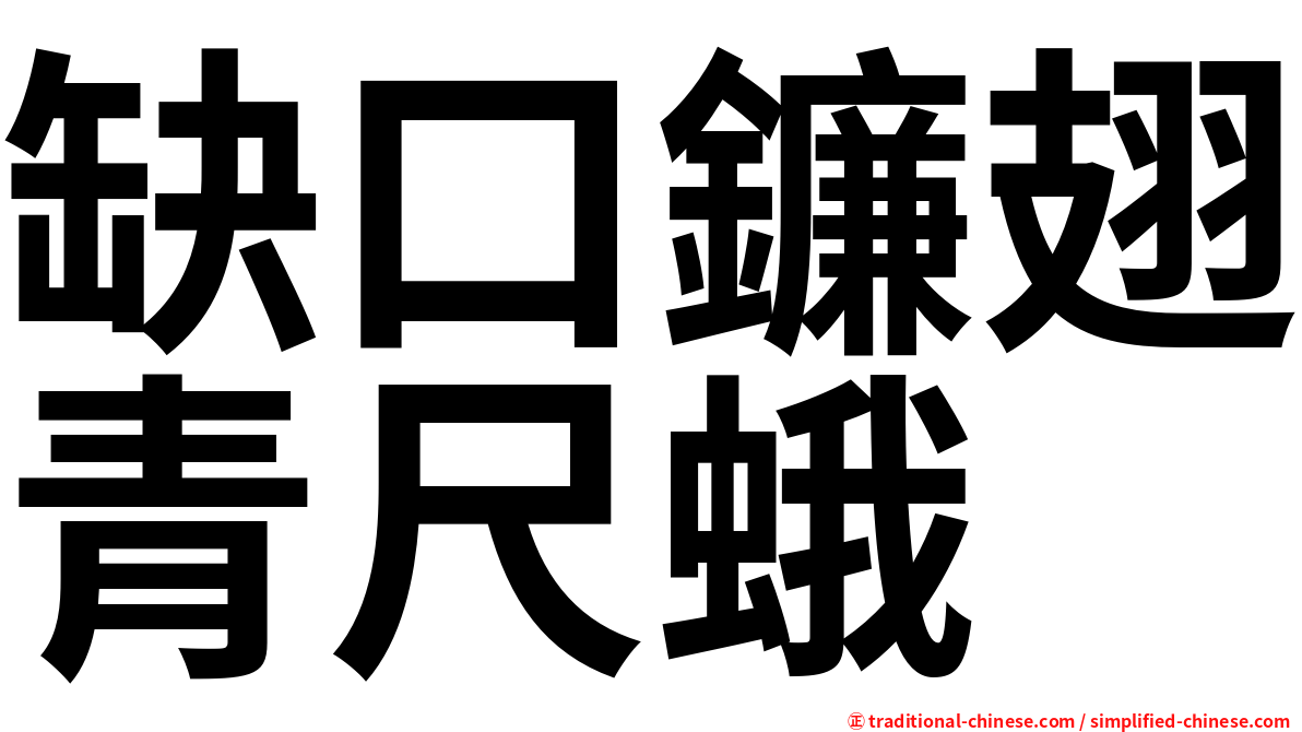 缺口鐮翅青尺蛾