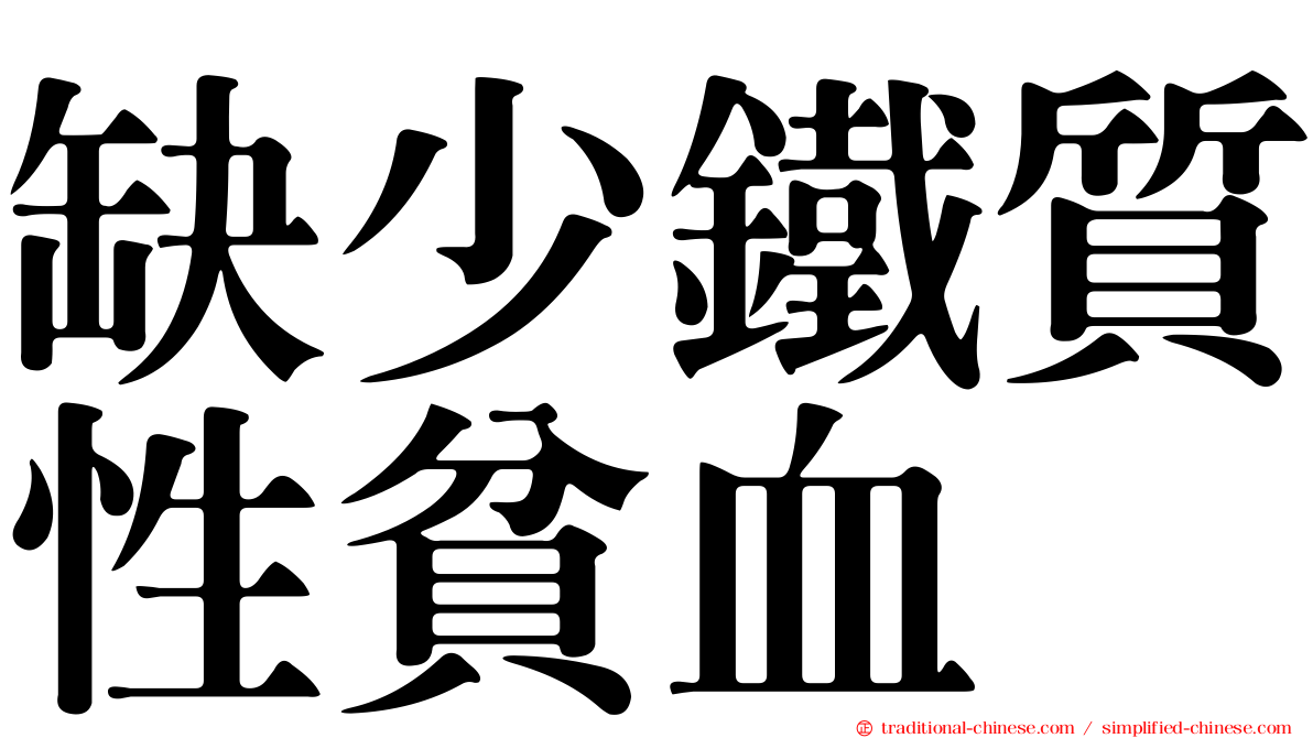 缺少鐵質性貧血