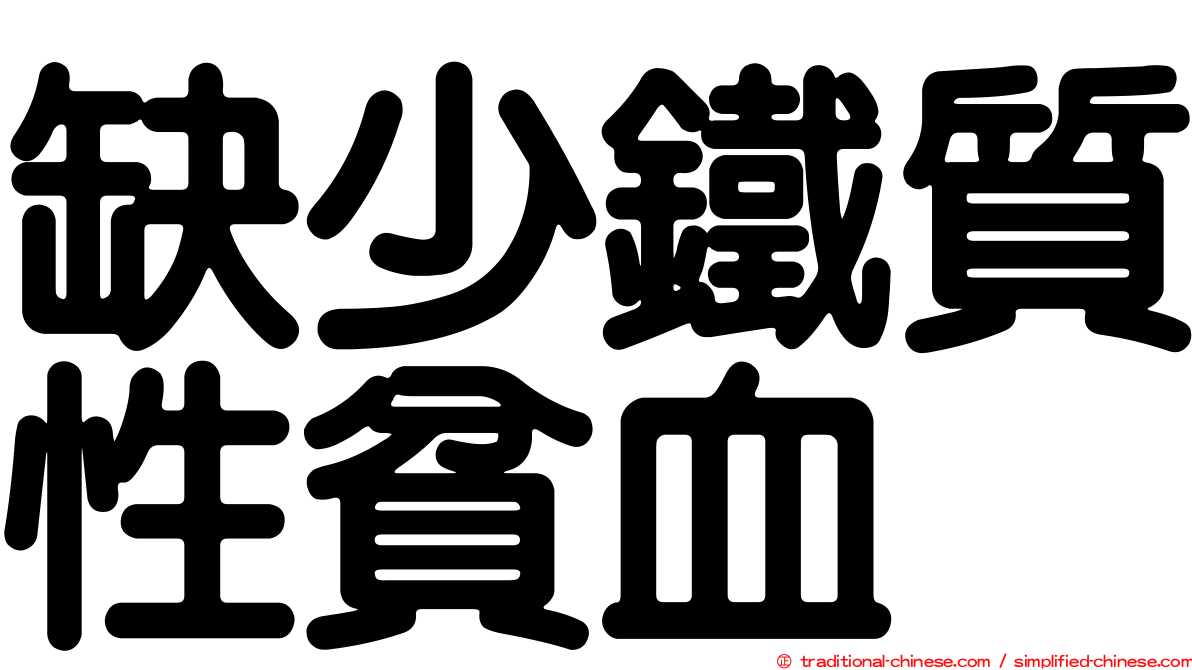 缺少鐵質性貧血