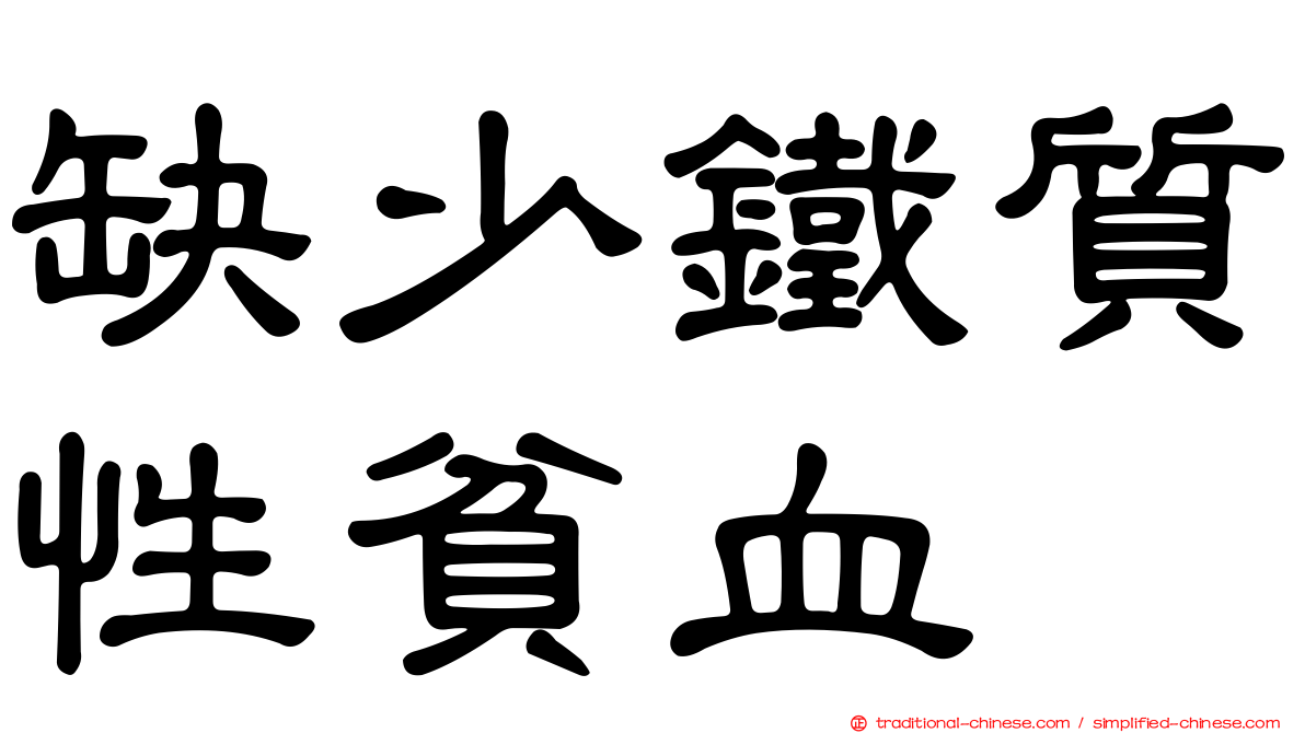 缺少鐵質性貧血