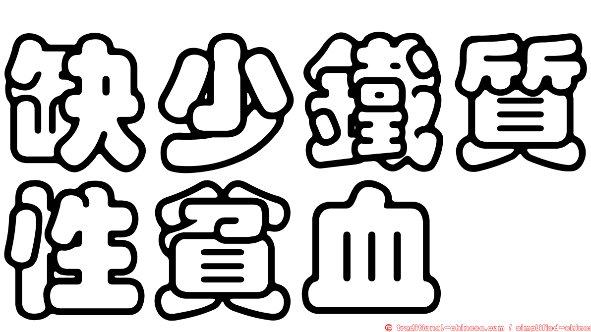 缺少鐵質性貧血