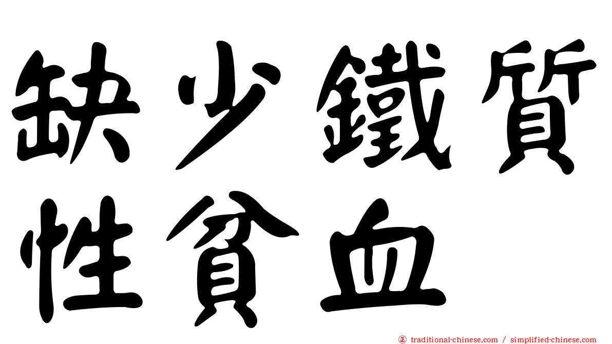 缺少鐵質性貧血