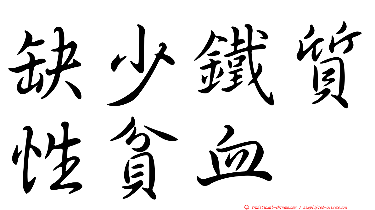 缺少鐵質性貧血
