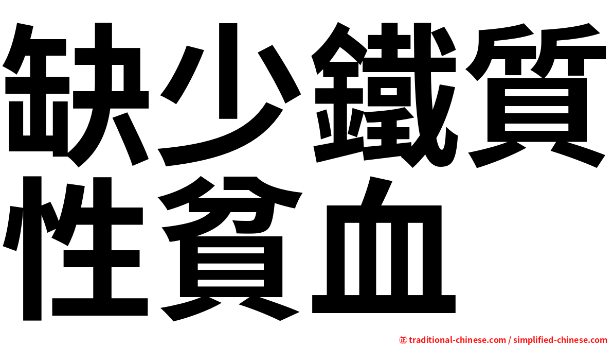 缺少鐵質性貧血