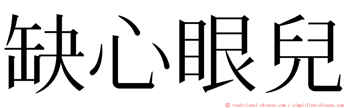 缺心眼兒 ming font