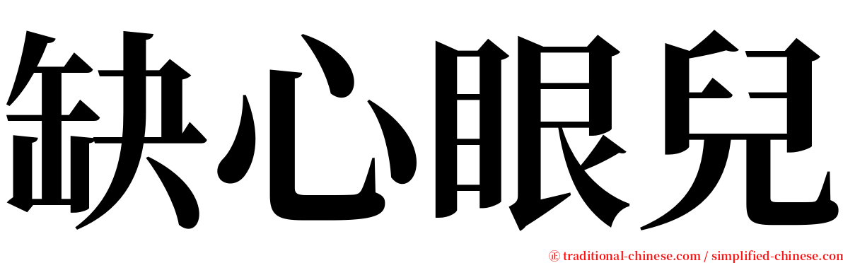 缺心眼兒 serif font