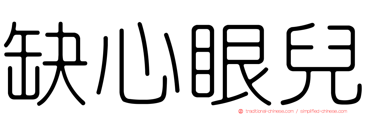 缺心眼兒