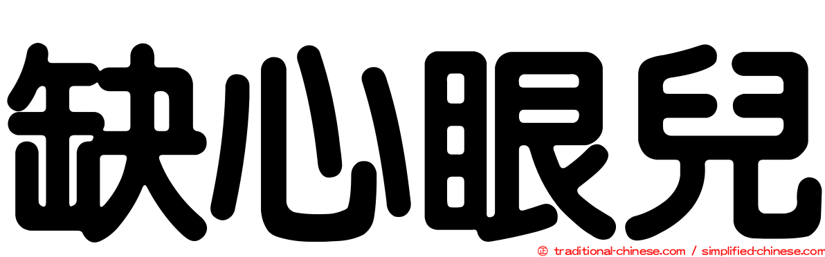缺心眼兒