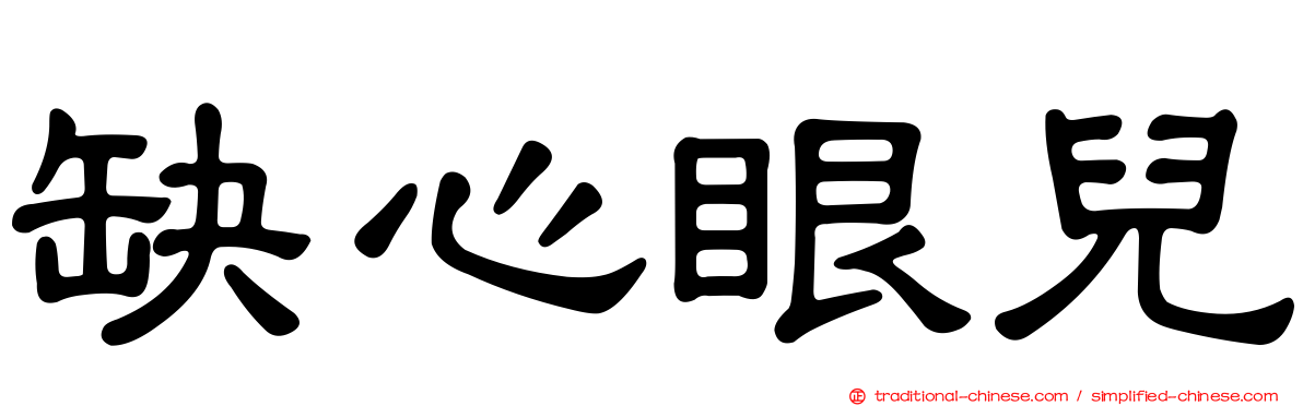 缺心眼兒