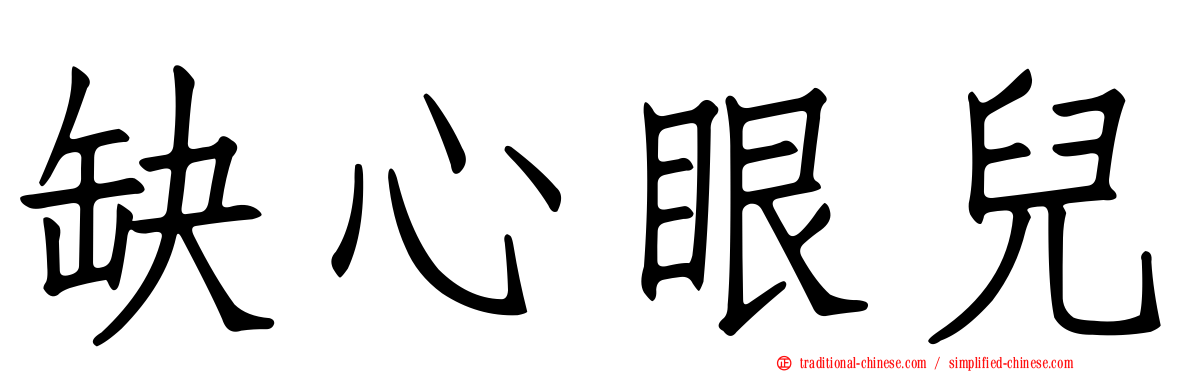 缺心眼兒