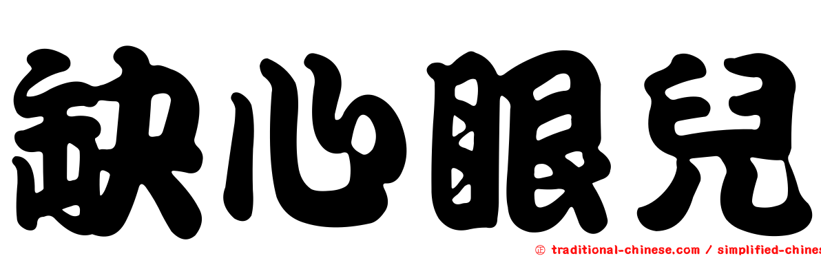 缺心眼兒