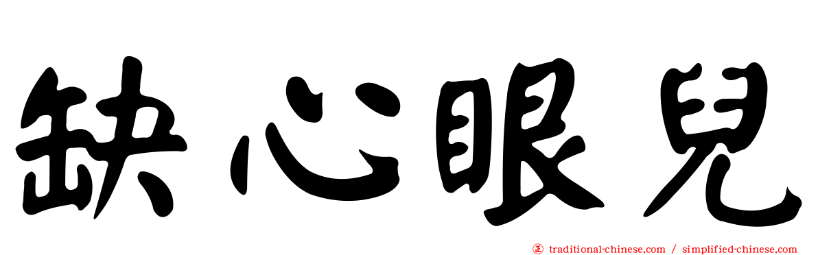缺心眼兒