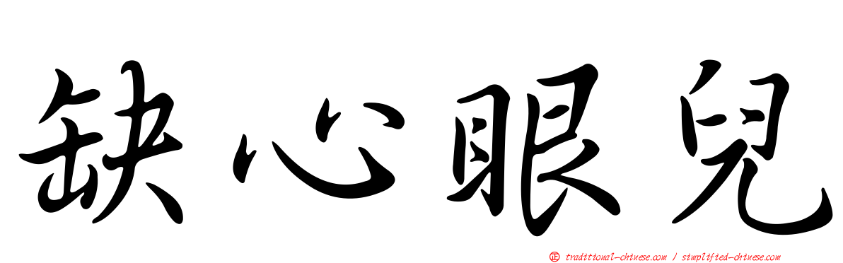 缺心眼兒