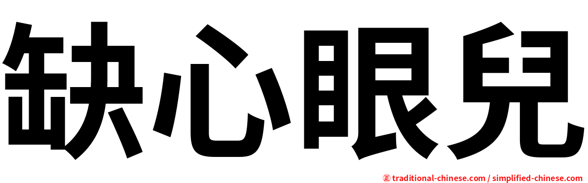 缺心眼兒