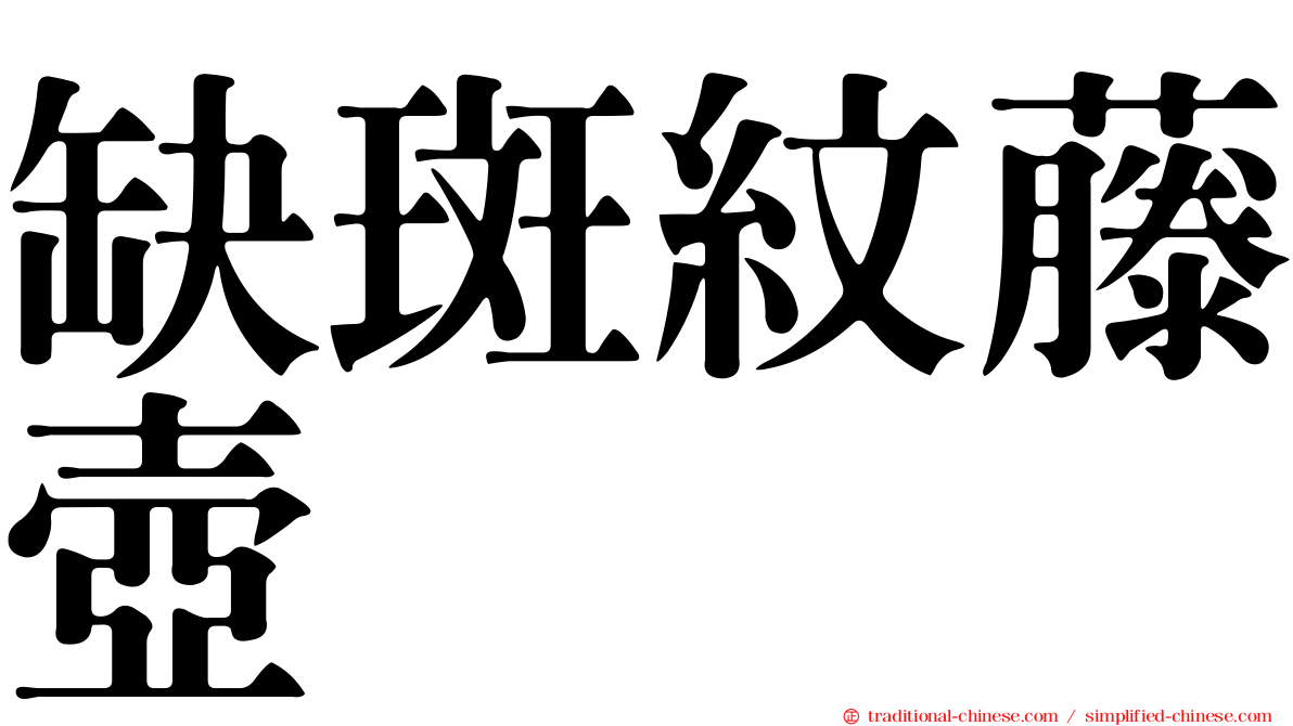 缺斑紋藤壺