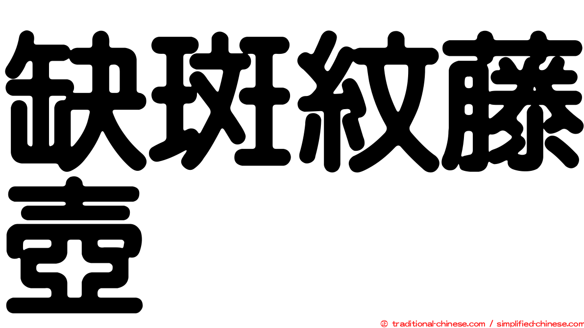 缺斑紋藤壺