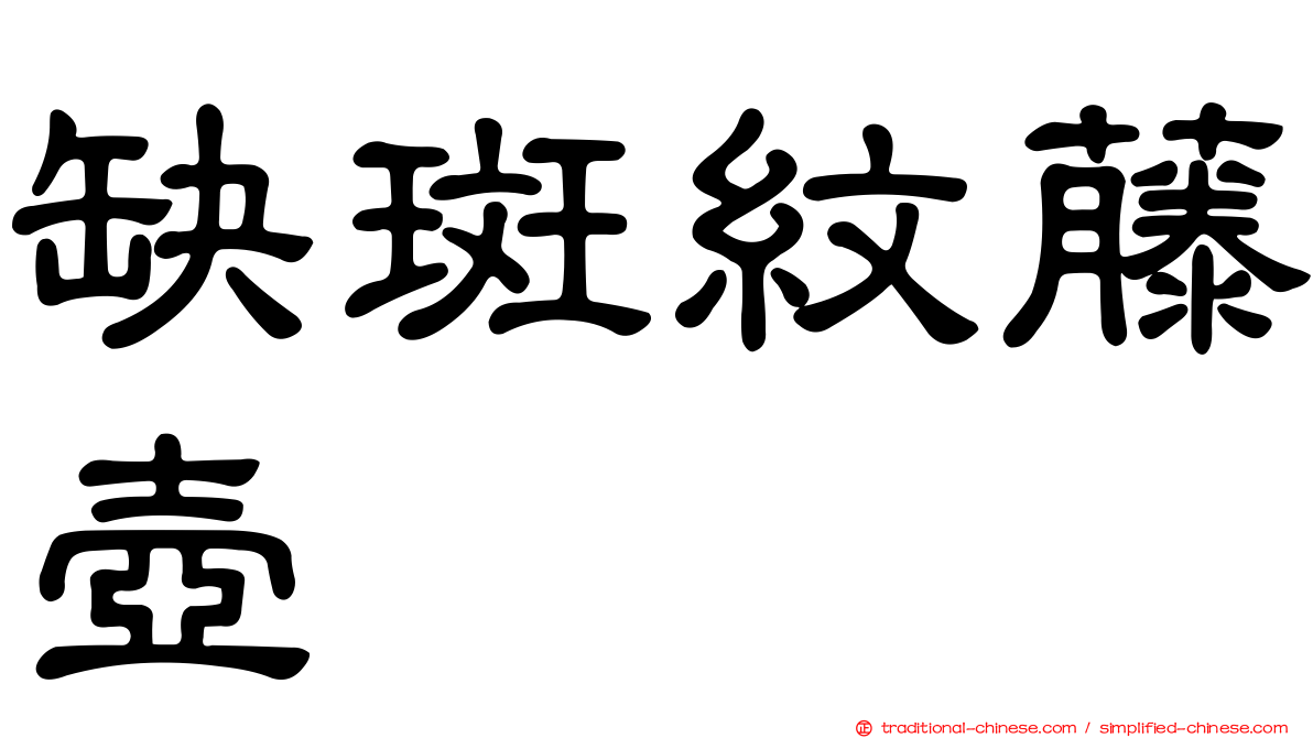 缺斑紋藤壺