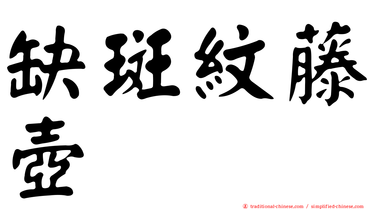 缺斑紋藤壺