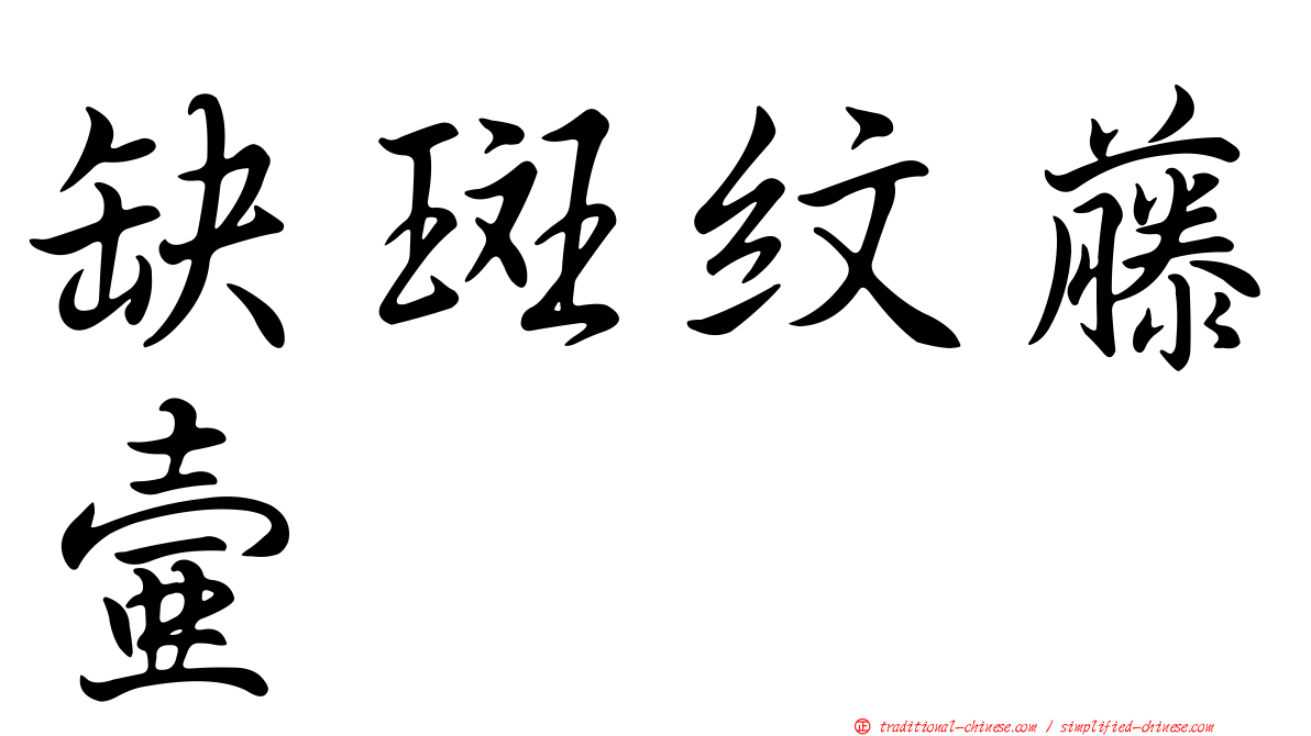 缺斑紋藤壺