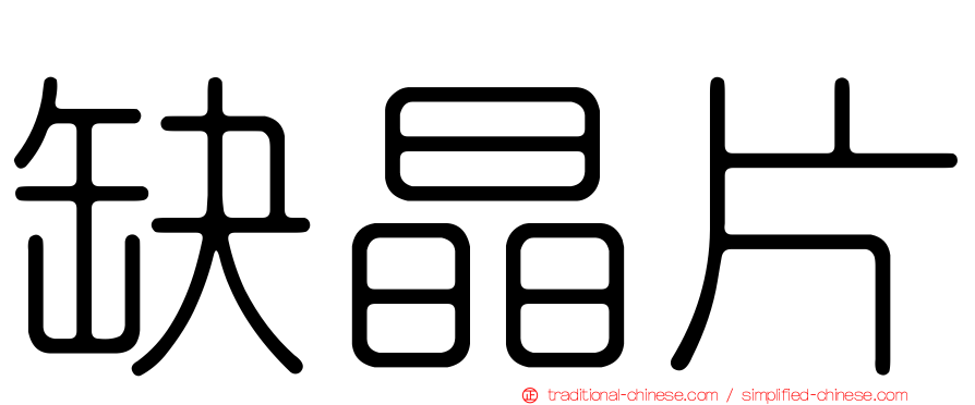 缺晶片