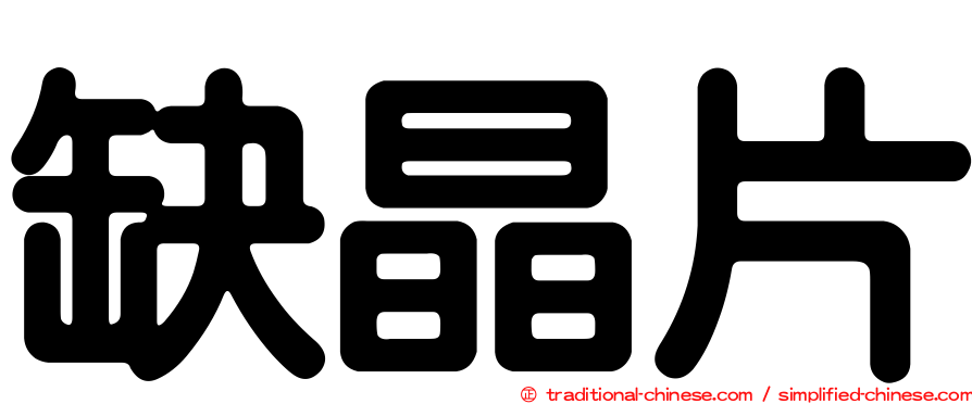 缺晶片